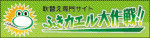 ふきカエルHP